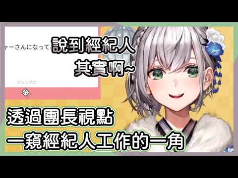 【白銀ノエル】「我想當經紀人！」團長親口回答成為經紀人需要什麼樣的人格特質【Vtuber中文翻譯 】