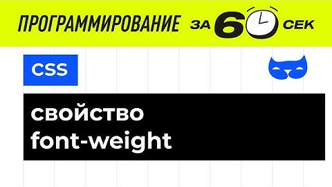 CSS. Свойство font weight