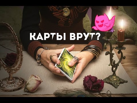 Почему карты таро врут?