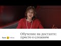 Марина Вайндорф-Сысоева. Дистанционное обучение:  просто о сложном