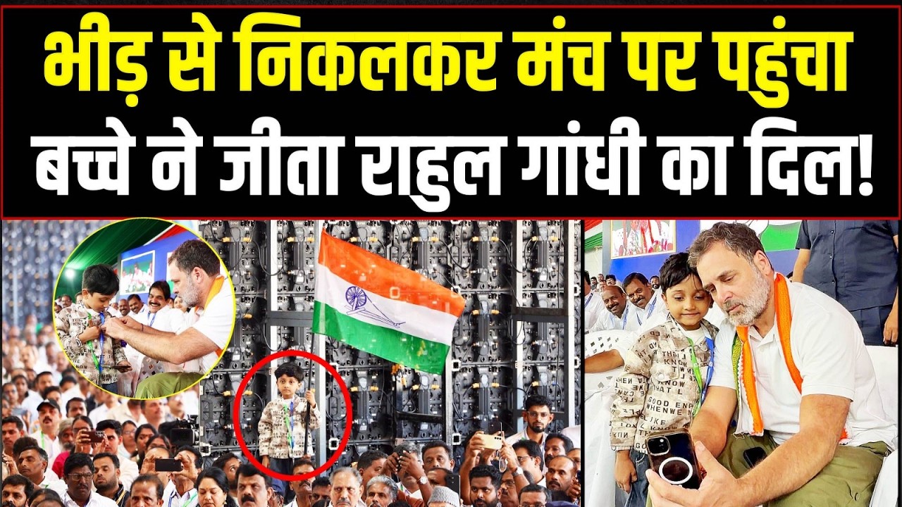 भीड़ से निकलकर राहुल गांधी से मिला कांग्रेस का सबसे छोटा 'सिपाही' | Rahul Gandhi | Kochi | Kerala