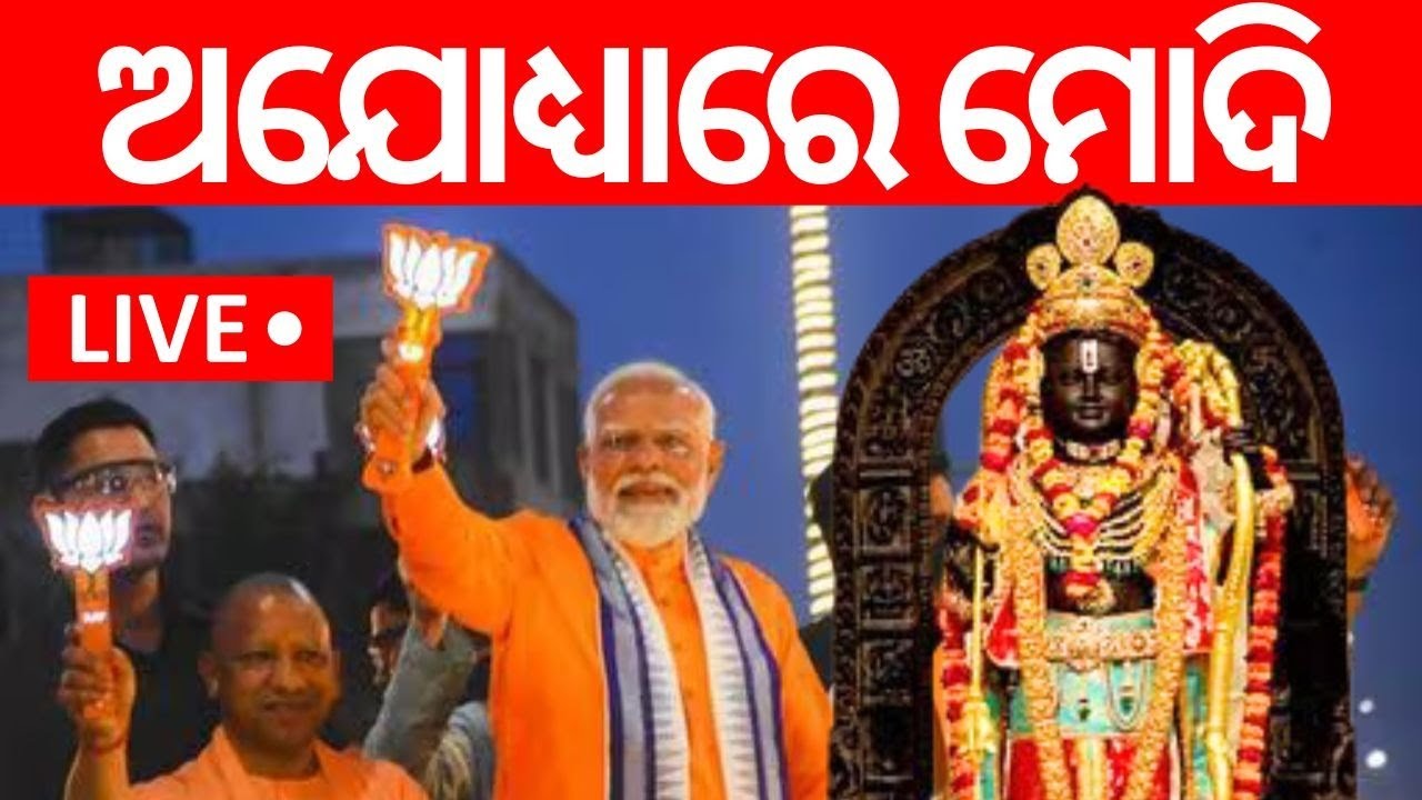 PM Modi News Live: ଅଯୋଧ୍ୟାରେ ମୋଦିଙ୍କ ବିରାଟ ଶୋଭାଯାତ୍ରା | PM Modi In Ayodhya | BJP