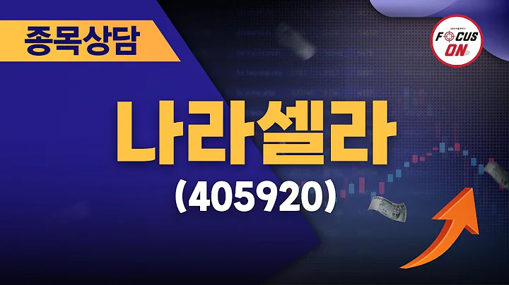 나라셀라(405920) #종목상담 #이정수 ｜실전매매의 정수 20240805