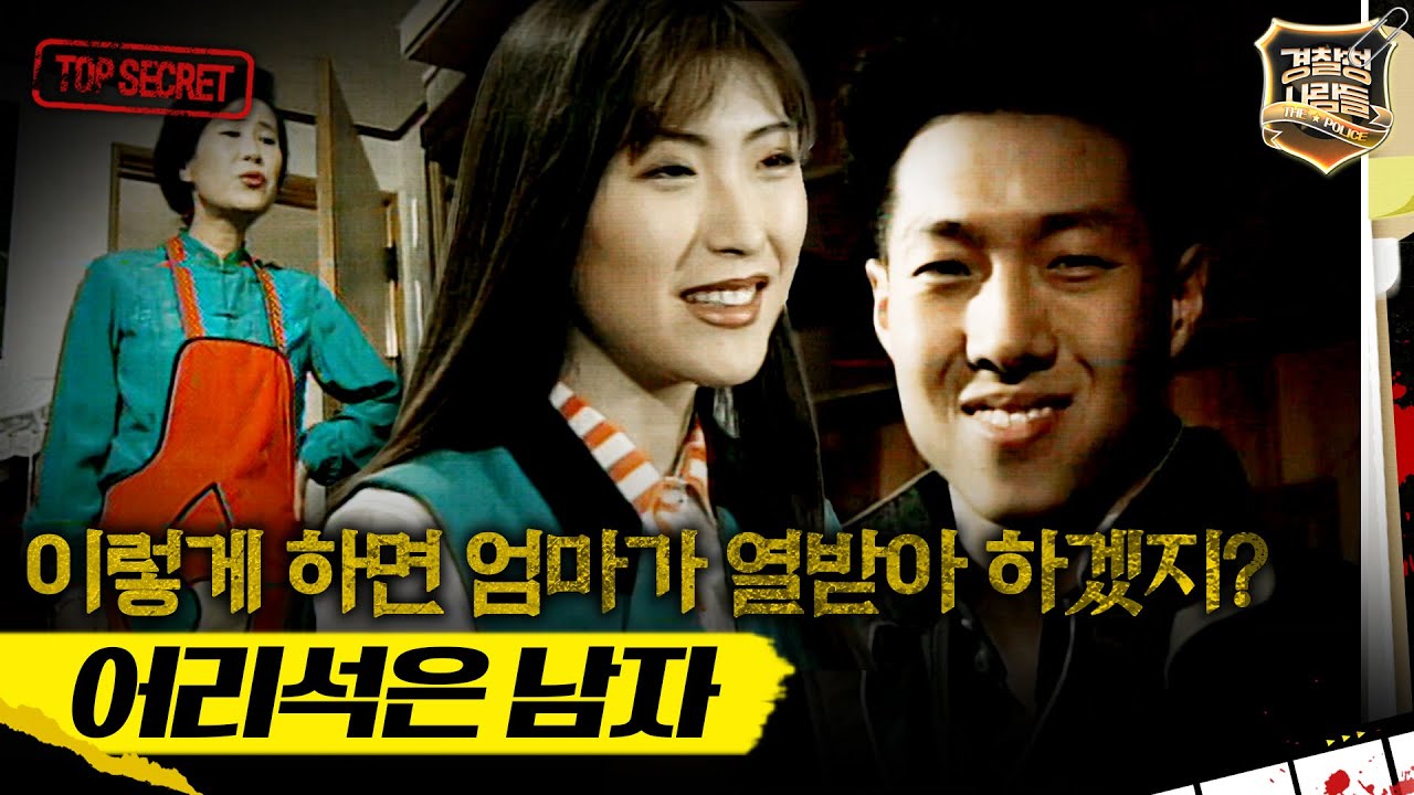 [경찰청 사람들] 이렇게 하면 엄마가 열받아 하겠지? 어리석은 남자 #실화On MBC960228방송