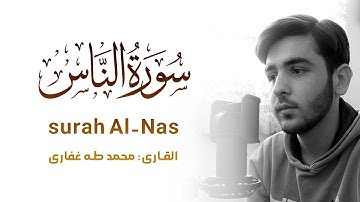 سورة الناس | محمدطه غفاری