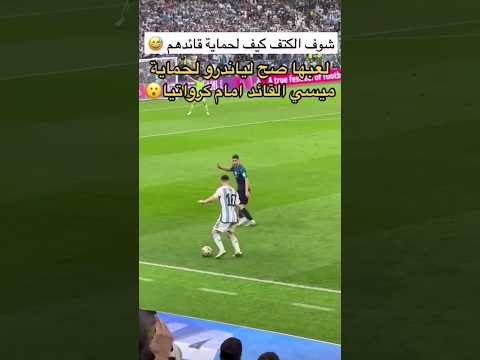 شاهد لياندرو حماية ليو ميسي الارجنتين كرواتيا Messi2019 Ucl2022 Messi