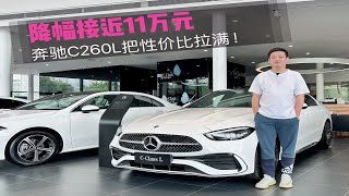 探店：降幅近11万元的奔驰C260L，就问您性价比高不高？