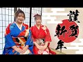 【謹賀新年】あけましておめでとうございます！