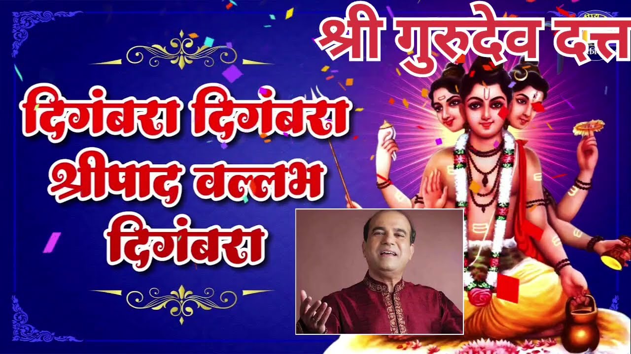 दिगंबरा दिगंबरा श्रीपाद वल्लभ दिगंबराया- सुरेश वाडकर| Digambara Digambara Shripad Vallabha Digambara