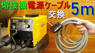 熔接機の電源コードを太く、長いケーブルに交換／熔接機の電源ケーブルを取り替えて延長（キャブタイヤケーブル・5m／絶縁被覆付圧着端子）半自動溶接・アーク溶接