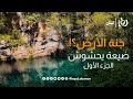 جنة الأرض جولة في يحشوش التي تخطف الأنفاس الجزء الأول