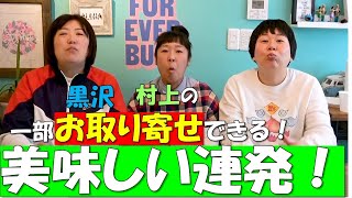 【超絶品】村上&黒沢がプライベートで食べているリアルガチで美味い物を視聴者の皆さん紹介！【超オススメ第２弾】