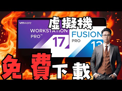 如何免費下載 VMware 虛擬機軟體 | HKT線上教室