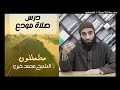 سلسلة مطمئنون صلاة مودع للشيخ محمد خيرى الدرس رائع جدا