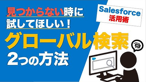 【Salesforce】見つからない時に試してほしい！グローバル検索の２つの方法