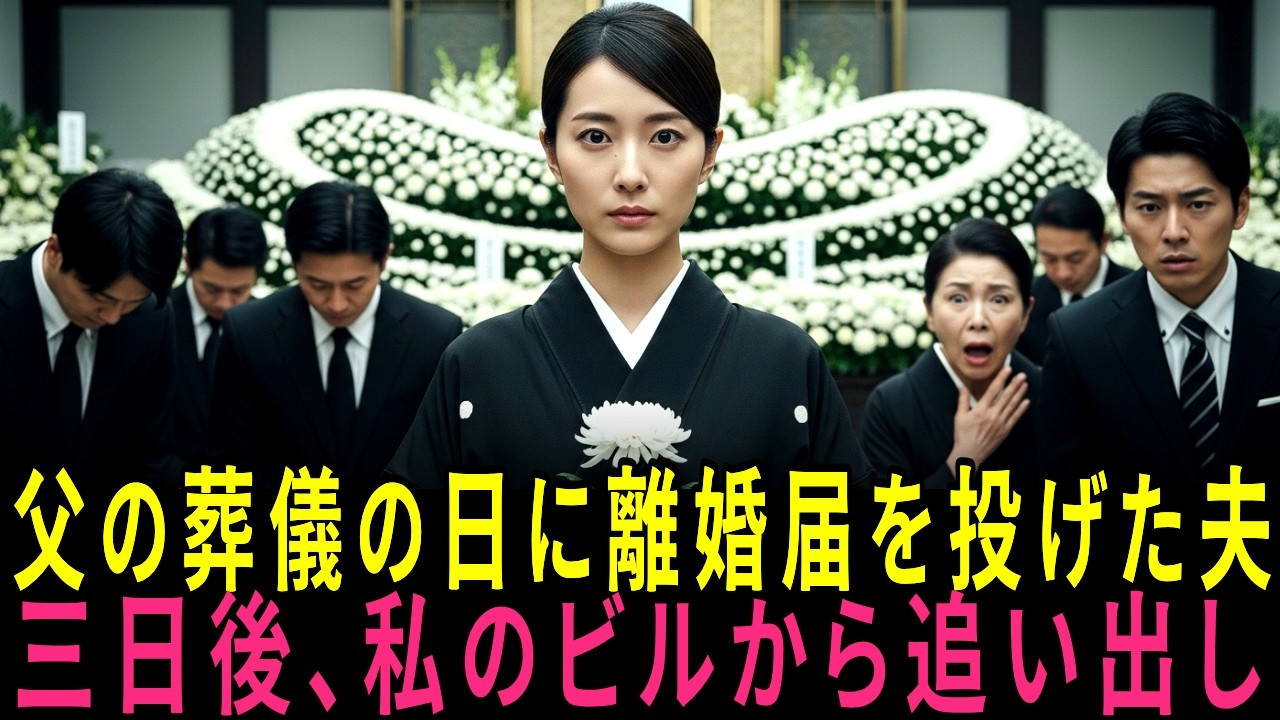 父の葬儀の日に離婚届を投げた夫三日後、私のビルから追い出した