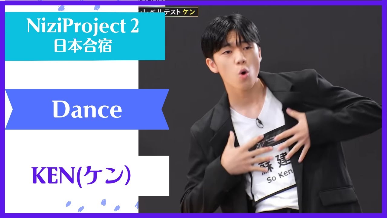 KEN】 Dance Nizi Project Season2 Part1 【ケン】 ニジプロ2 ダンス