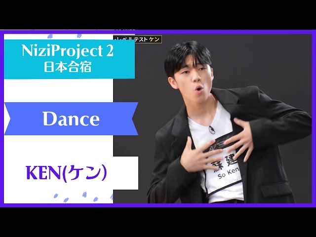 KEN】 Dance Nizi Project Season2 Part1 【ケン】 ニジプロ2 ダンス