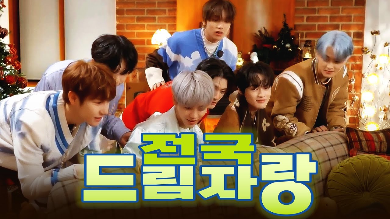[NCT DREAM] 전국~ 우정 자랑~! 지독한 사랑으로 똘똘 뭉친 칠드림을 자랑합니다🎉