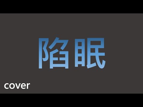 陷眠 阿跨面 cover
