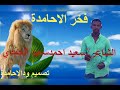 فخر الاحامدة الشاعر سعيد احمد سعيد الحمدي