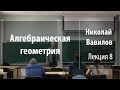 Лекция 8 | Алгебраическая геометрия | Николай Вавилов | Лекториум