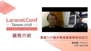 議程介紹【貢獻 PHP 套件開源專案學到的技巧】李昀陞 (Peter)