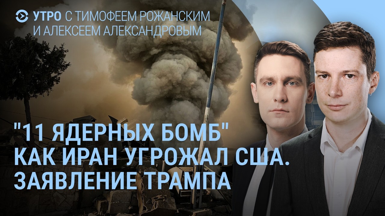 11 ядерных бомб Тегерана. Заявление Трампа. Иран использует тактику России. Цены на нефть | Утро