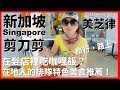 【新加坡Ep12】在理髮店裡吃剪刀剪的咖哩飯？新加坡在地人的特色排隊必吃美食推薦！｜美芝律剪刀剪咖喱飯｜花拉公園｜Farrer Park ｜Singapore｜旅行，路上。
