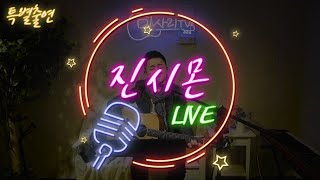 진시몬 LIVE #9 / ★특별출연★ /  [ 미사리TV LIVE full ver. ]
