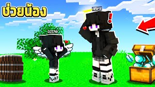 ช่วยน้อง!! แปลงร่างเป็น "น้องสาวฝาแฝด" น้องซนมาก!! | Minecraft ช่วยน้อง