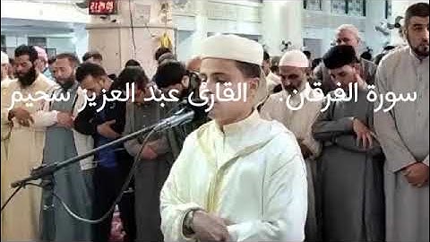 سورة الفرقان. (ورش عن نافع).القارئ/عبد العزيز سحيم.