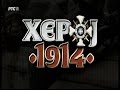 Херој | Heroj 1914. [RTS 2014] (CEO FILM)