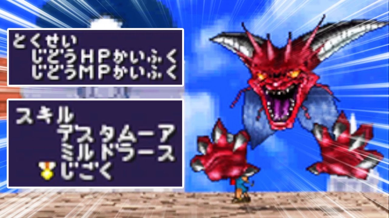 【自動回復】大魔王デスタムーア、もしも原作通りマダンテが使えたら…【DQMJ】