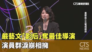 嚴藝文「影后」奪最佳導演 演員群淚崩相擁|華視新聞 20251019 @CtsTw