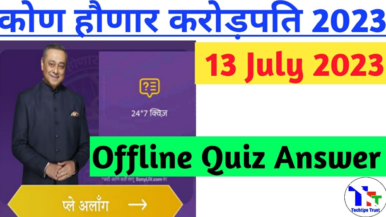 KHC OFFLINE QUIZ ANSWER 13 July 2023|KBC Marathi Offline Quiz Answers|KBC Marathi Quiz|Techtipstrust