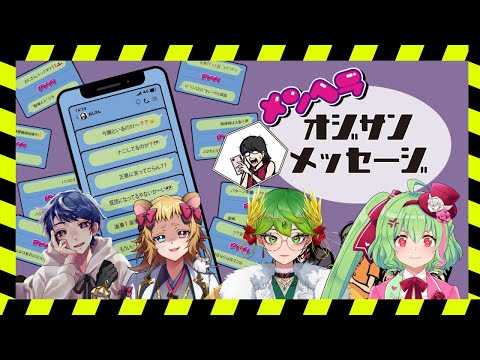 【闇のボドゲ】メンヘラオジサンメッセージ【ブロック待ったなし】