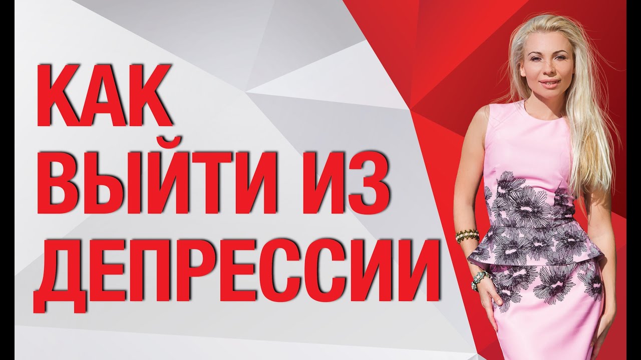 Как выйти из депрессии. Как выйти из депрессии самостоятельно.