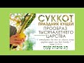 Божий Праздник #Суккот! #ХагСуккотСамеах! 2021.09.20 #АрхиепископСергейЖуравлев חַג סוּכּוֹת שָׂמֵחַ