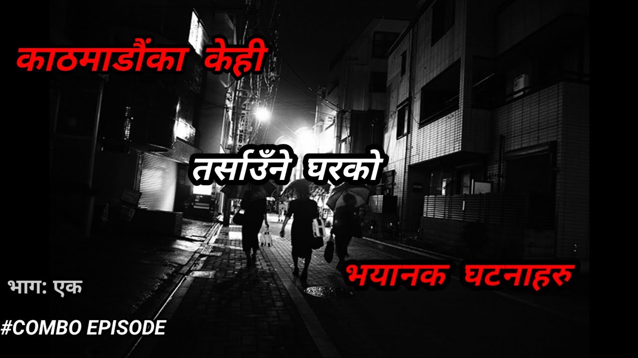 NEPALI HORROR STORY/ BHOOT NEPALI KATHA/ काठमाडौंका केहि तर्साउँने घरहरुका सत्य घटना/ COMBO EPISODE