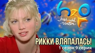 картинка: РЫБНЫЙ ОБМЕН С ПОДВОХОМ?! Реакция на H2O (1 сезон 9 серия)