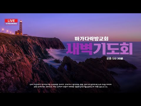 24.3.27 마가다락방교회 고난주간 특별새벽기도회 최신광 목사