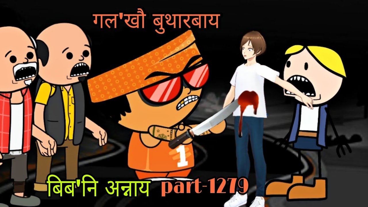 बिब'नि अन्नाय || biboni onnai part-1279 || bodo cartoon || bodo cartoon video || hello bodoland 