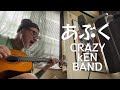 あぶく Crazy Ken Band COVER