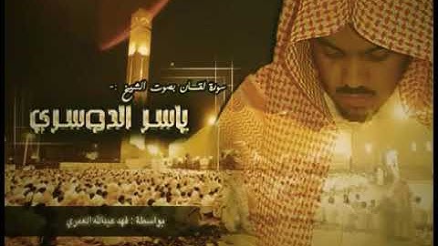 ماتيسر من سورة لقمان للشيخ ياسر الدوسري 1425