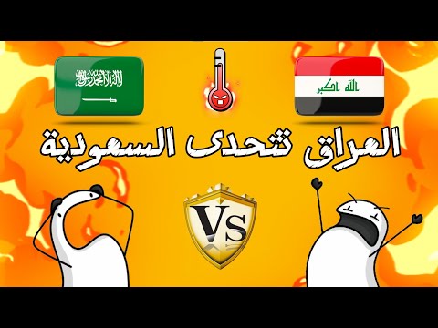 تحدي اللهجات و الثقافات بين العراق و السعودية تحدي مضحك و رهيب