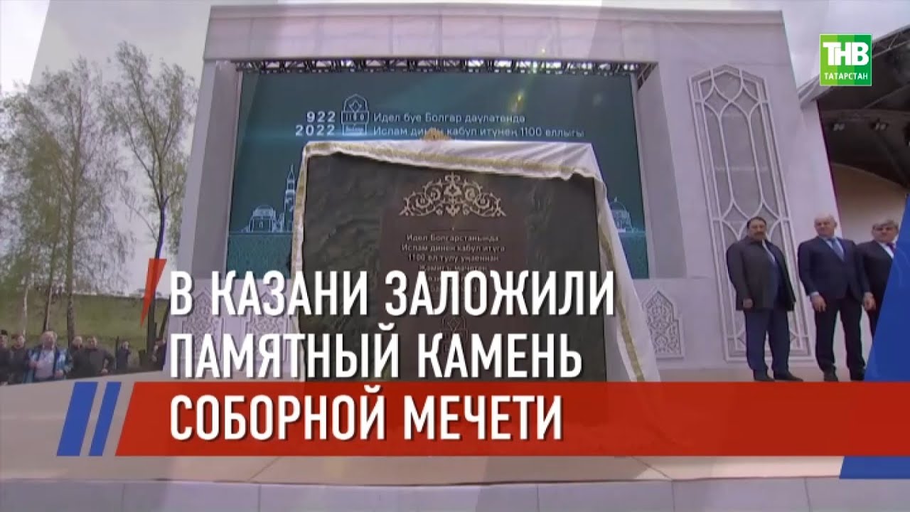 🕌 В Казани заложили памятный камень, знаменующий начало строительства Соборной мечети 