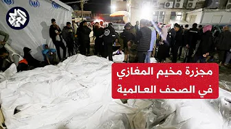 بعد سقوط عشرات الشهداء في ليلة عيد الميلاد.. كيف علقت الصحف العالمية على مجزرة المغازي في قطاع غزة؟