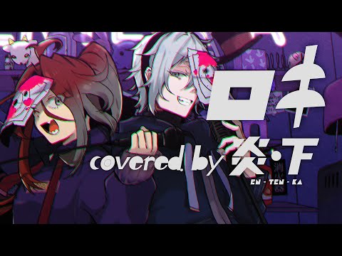 ロキ／みきとP (covered by #炎・下)
