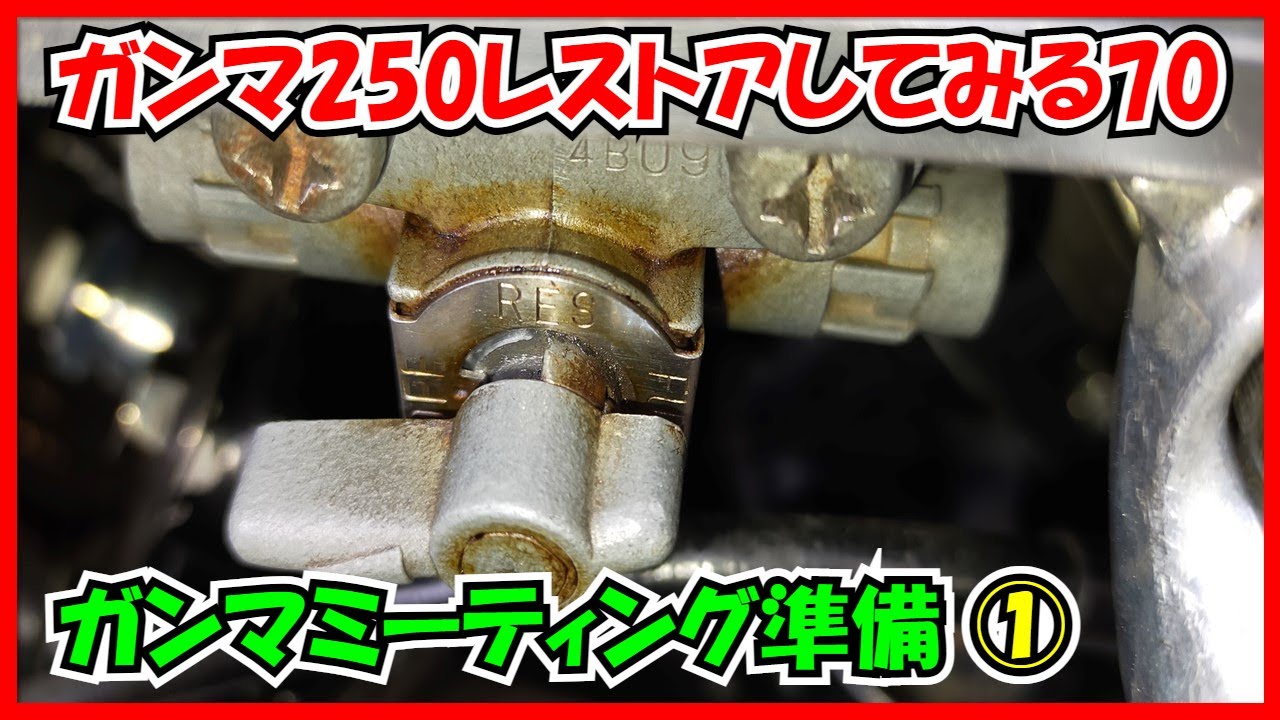 ガンマミーティング準備①(ガソリンコックOH) ガンマ250レストアして